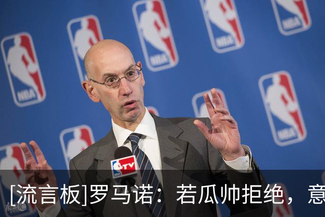 [流言板]罗马诺：若瓜帅拒绝，意大利将从孔蒂/曼奇尼/皮尔洛做选择